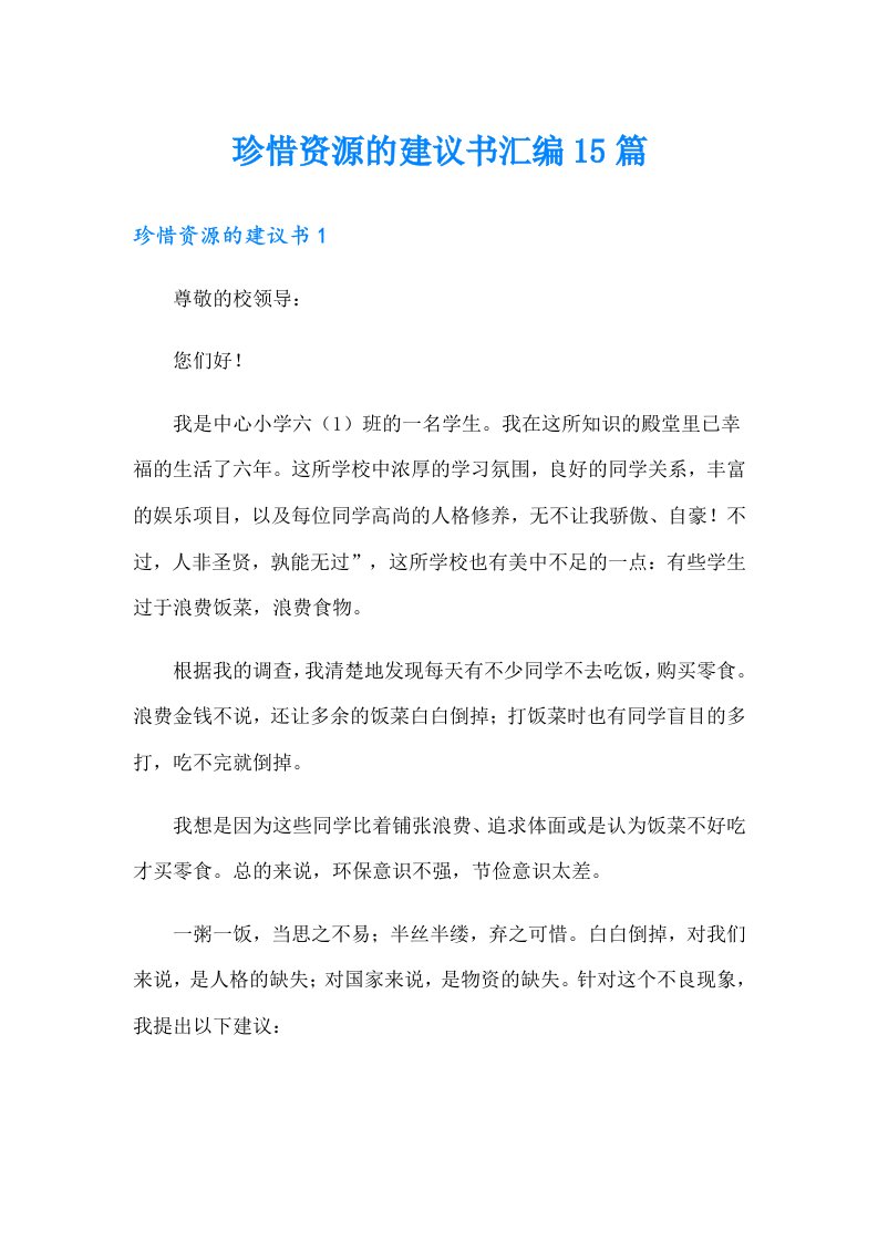 珍惜资源的建议书汇编15篇