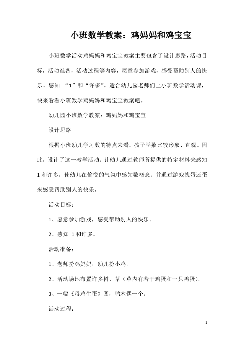 小班数学教案：鸡妈妈和鸡宝宝