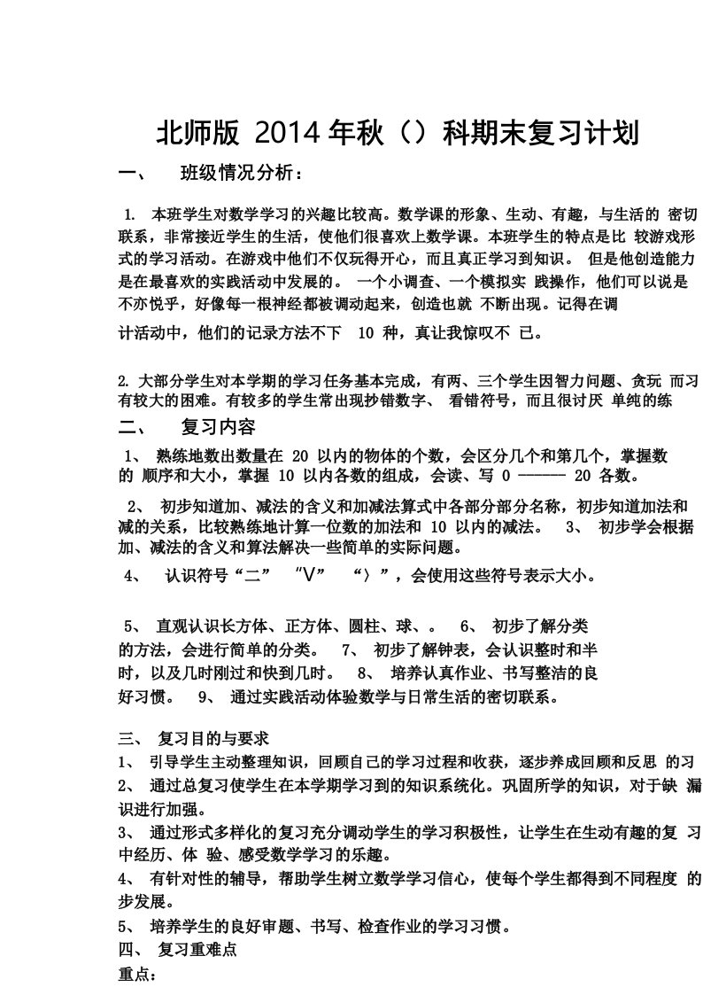 北师大版小学数学一年级上册复习计划及教案