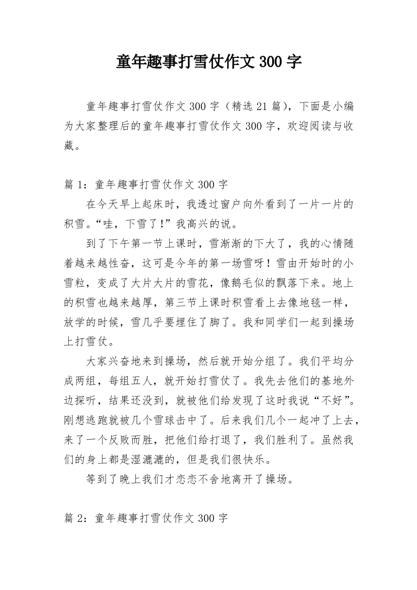 童年趣事打雪仗作文300字