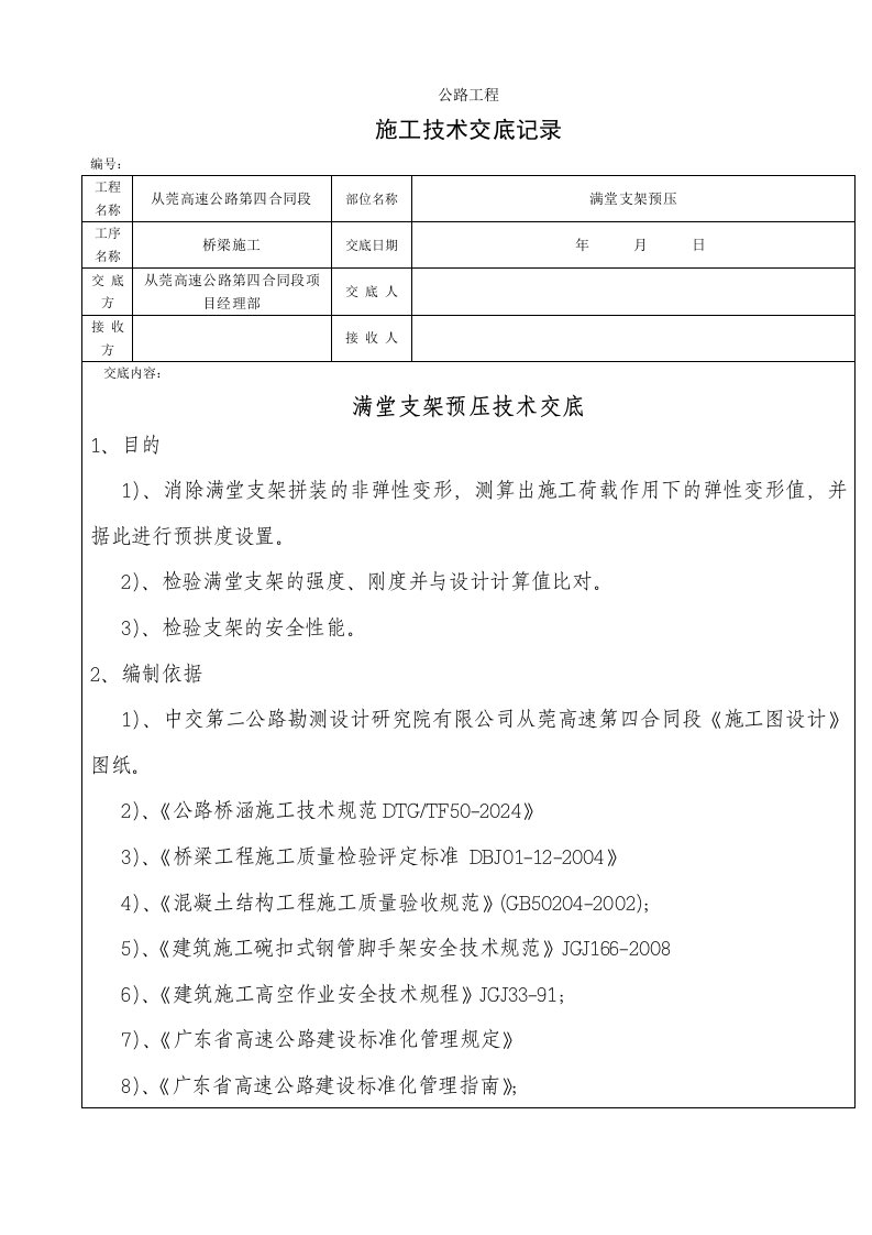 公路桥梁工程满堂支架预压技术交底