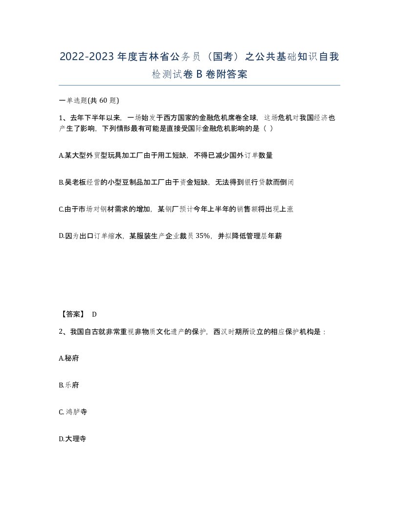 2022-2023年度吉林省公务员国考之公共基础知识自我检测试卷B卷附答案