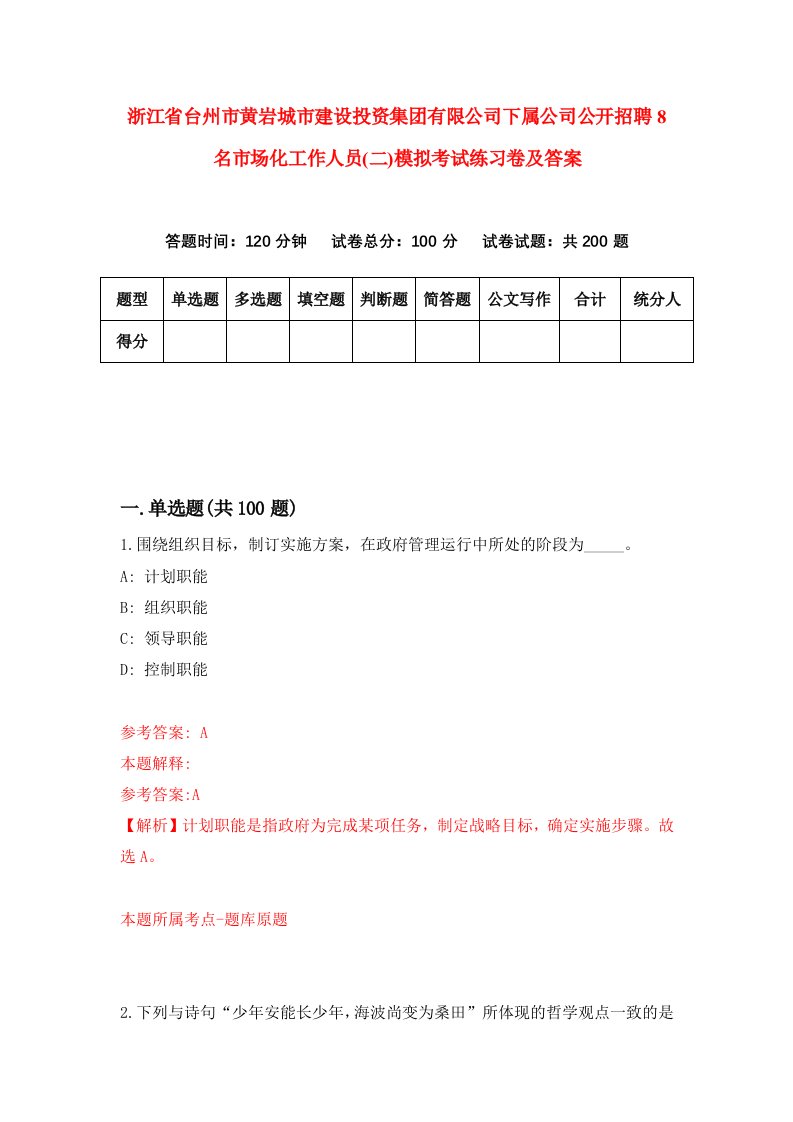 浙江省台州市黄岩城市建设投资集团有限公司下属公司公开招聘8名市场化工作人员二模拟考试练习卷及答案第6套