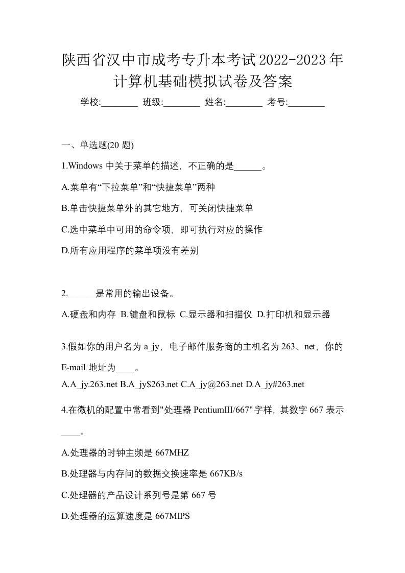 陕西省汉中市成考专升本考试2022-2023年计算机基础模拟试卷及答案