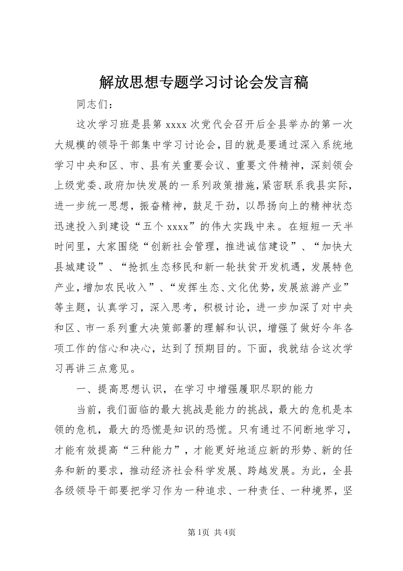 解放思想专题学习讨论会发言稿