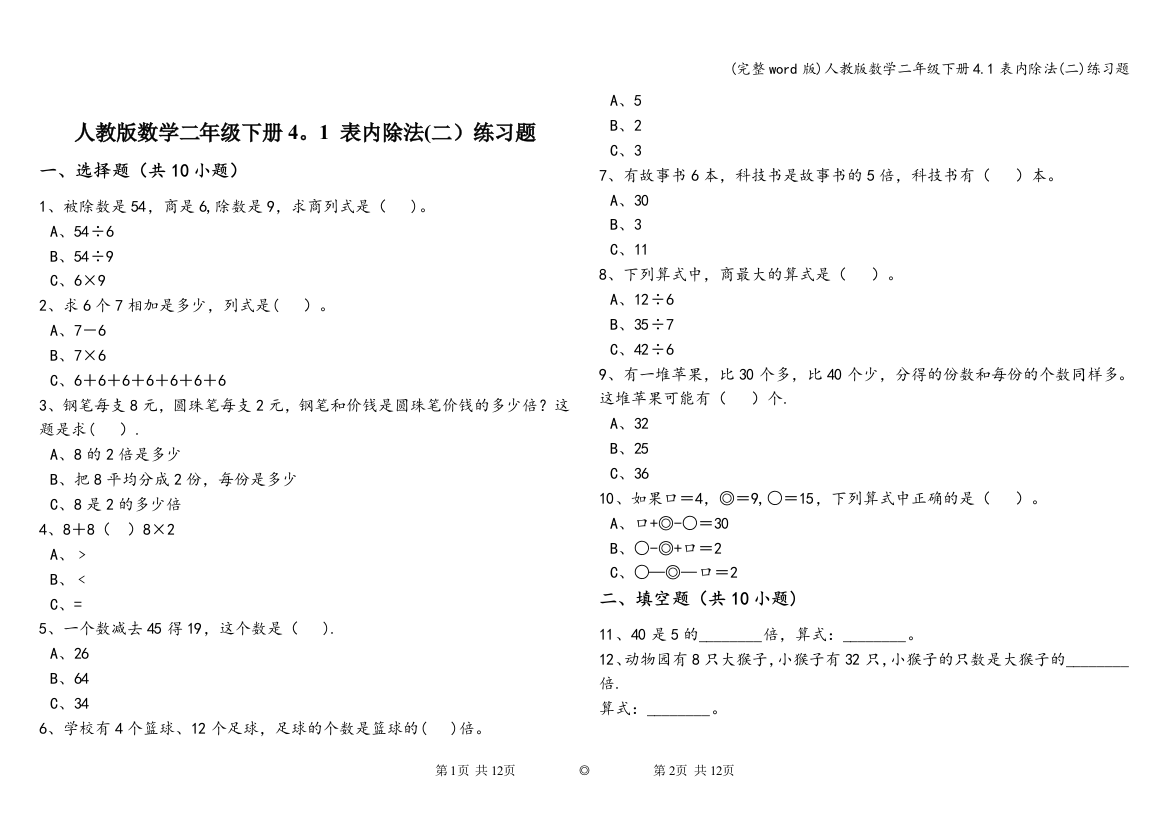 人教版数学二年级下册4.1表内除法二练习题