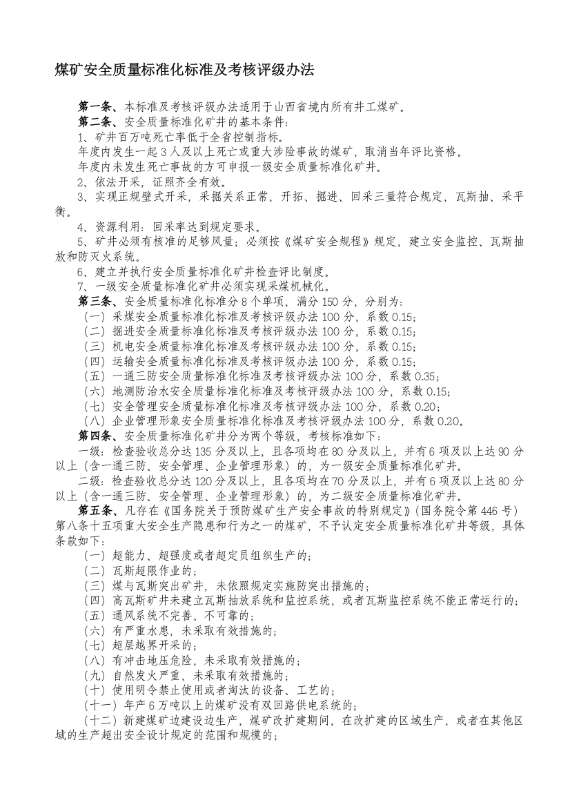 《山西省煤矿安全质量标准化标准及考核评级办法》