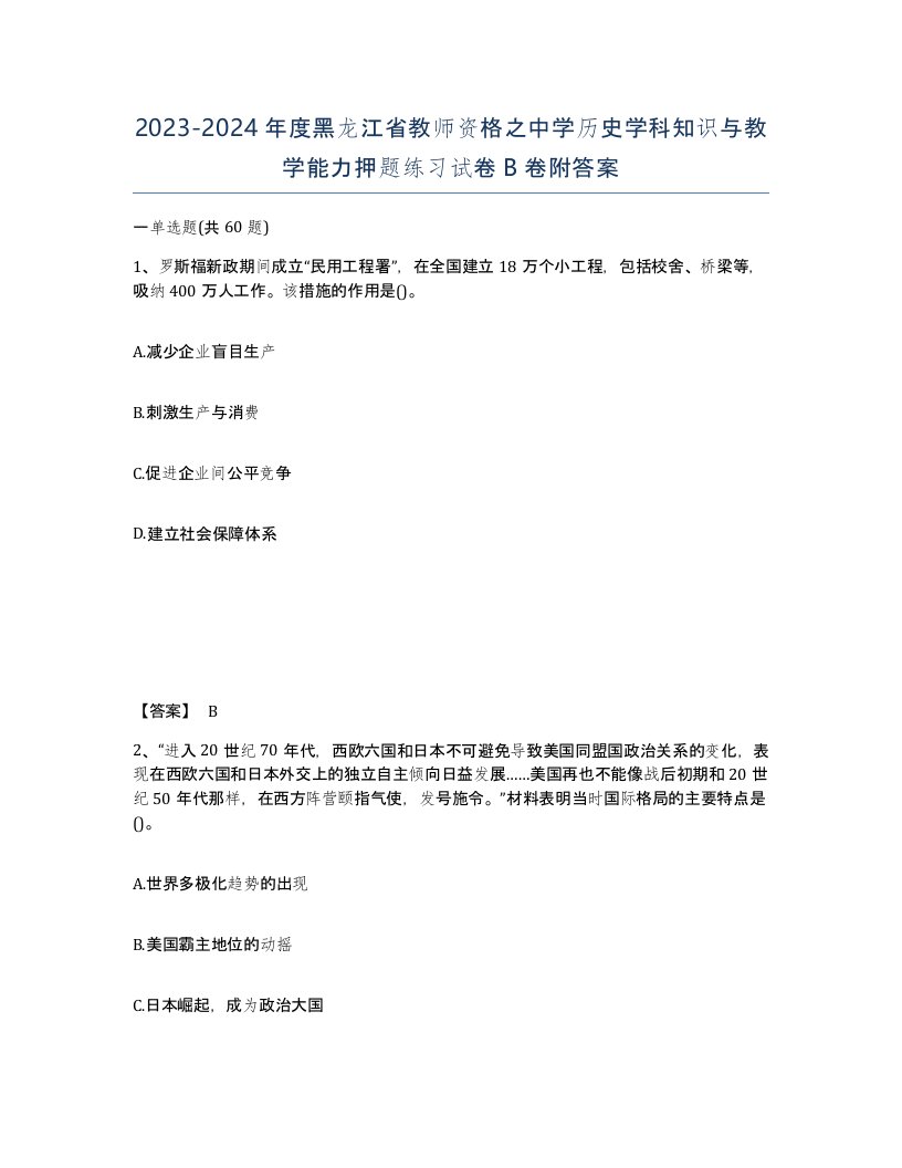 2023-2024年度黑龙江省教师资格之中学历史学科知识与教学能力押题练习试卷B卷附答案