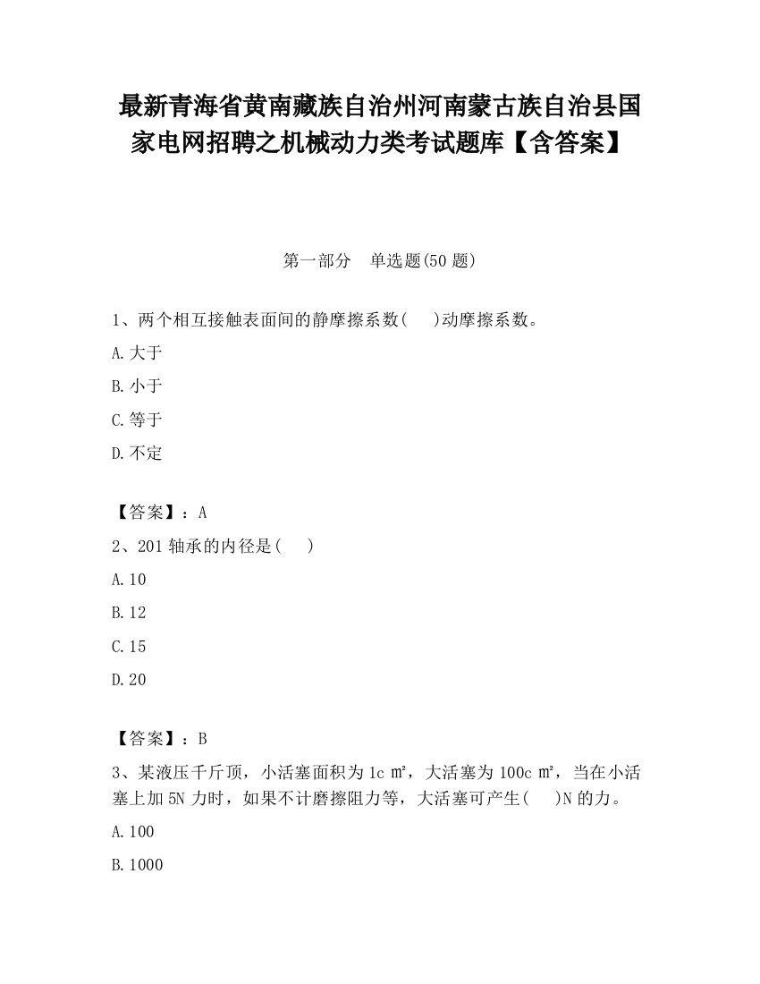 最新青海省黄南藏族自治州河南蒙古族自治县国家电网招聘之机械动力类考试题库【含答案】