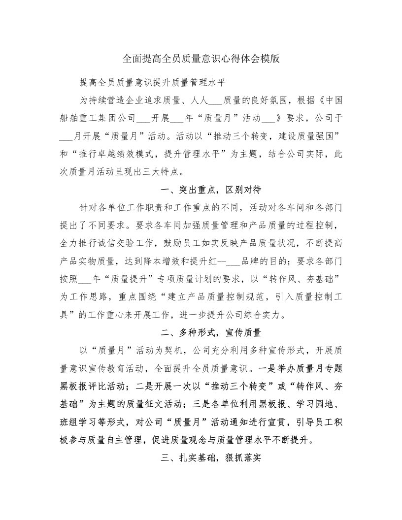 全面提高全员质量意识心得体会模版