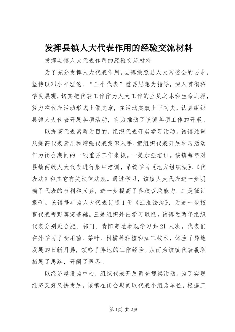 发挥县镇人大代表作用的经验交流材料