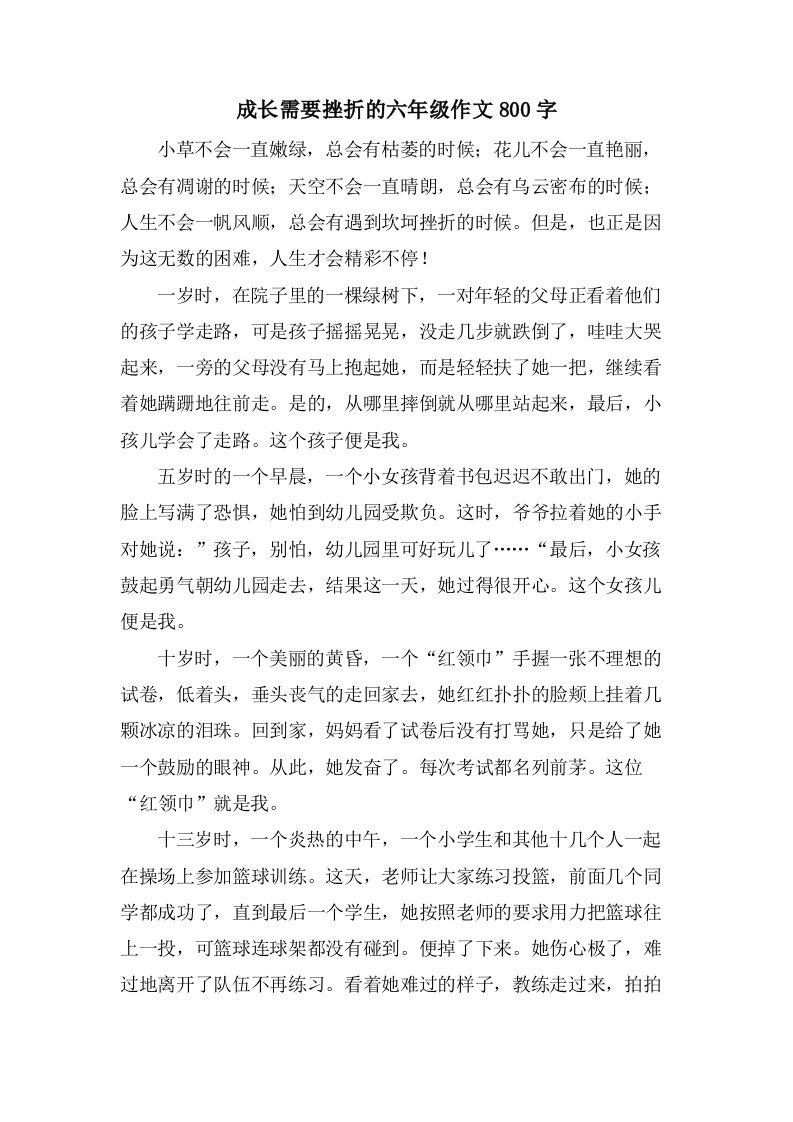 成长需要挫折的六年级作文800字