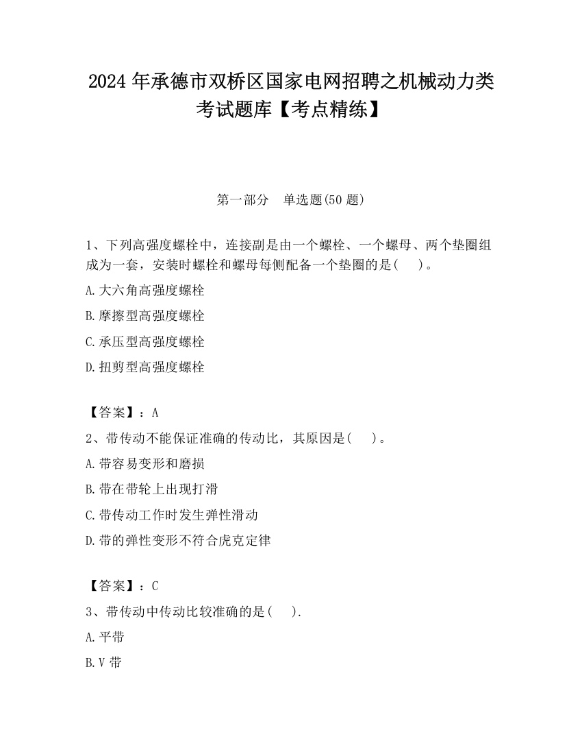 2024年承德市双桥区国家电网招聘之机械动力类考试题库【考点精练】