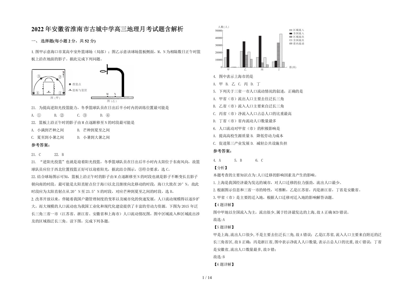 2022年安徽省淮南市古城中学高三地理月考试题含解析