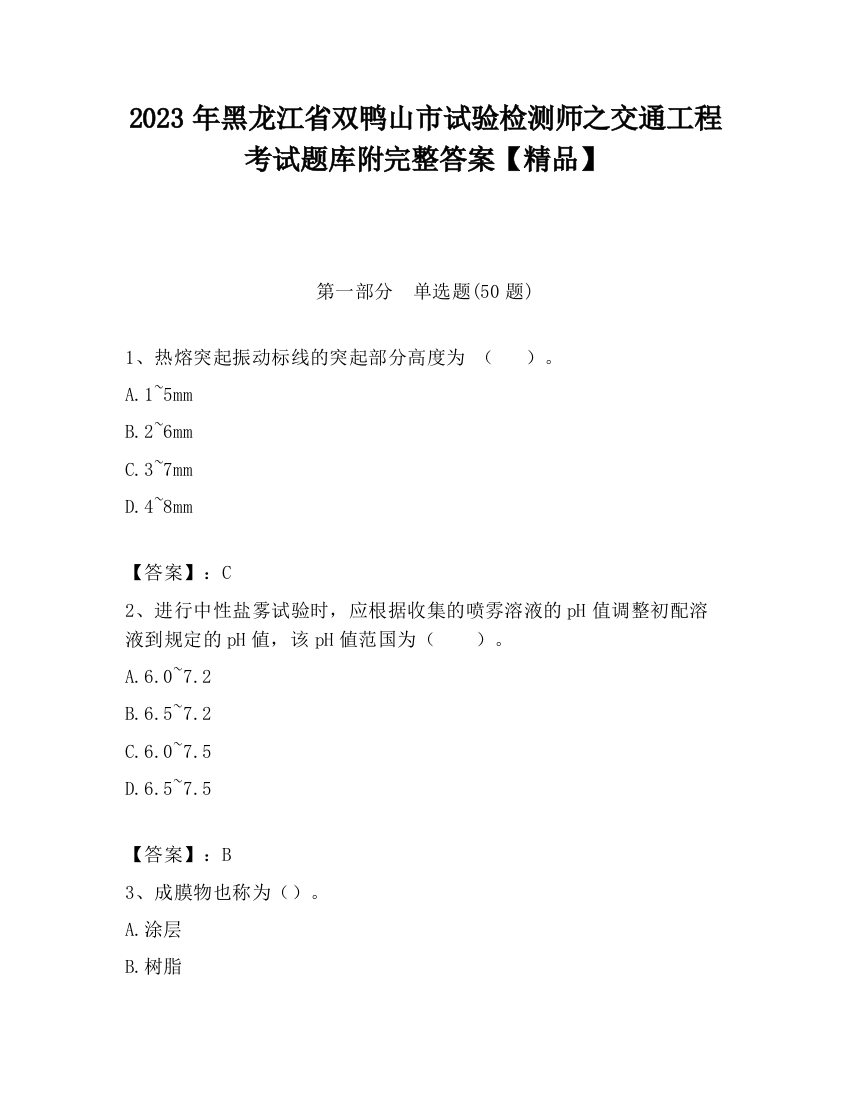 2023年黑龙江省双鸭山市试验检测师之交通工程考试题库附完整答案【精品】