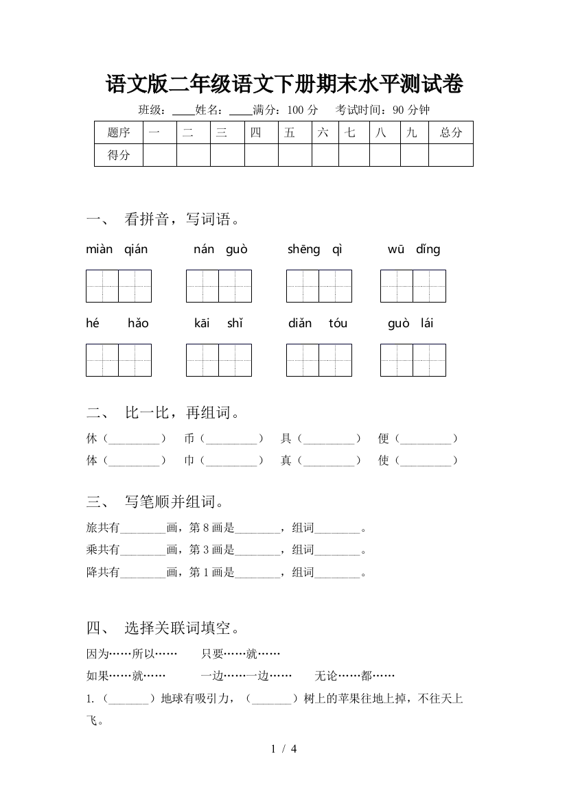 语文版二年级语文下册期末水平测试卷