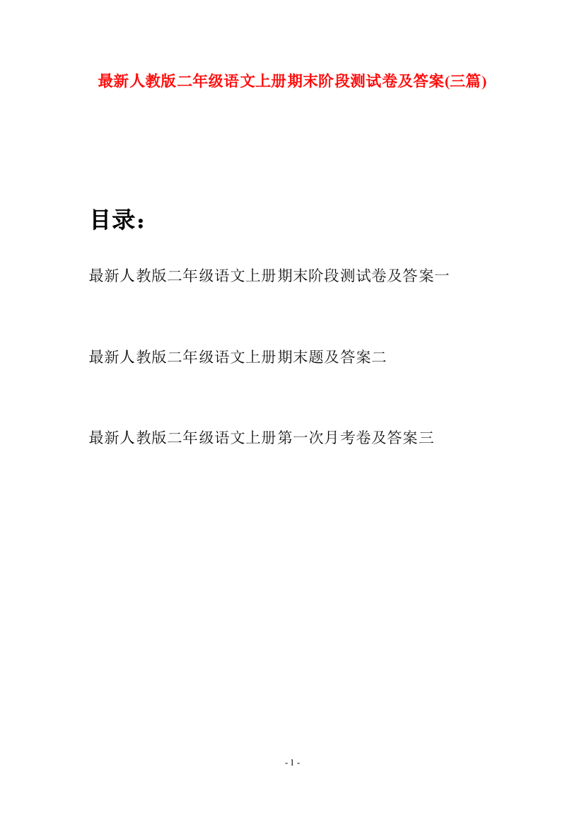 最新人教版二年级语文上册期末阶段测试卷及答案(三套)