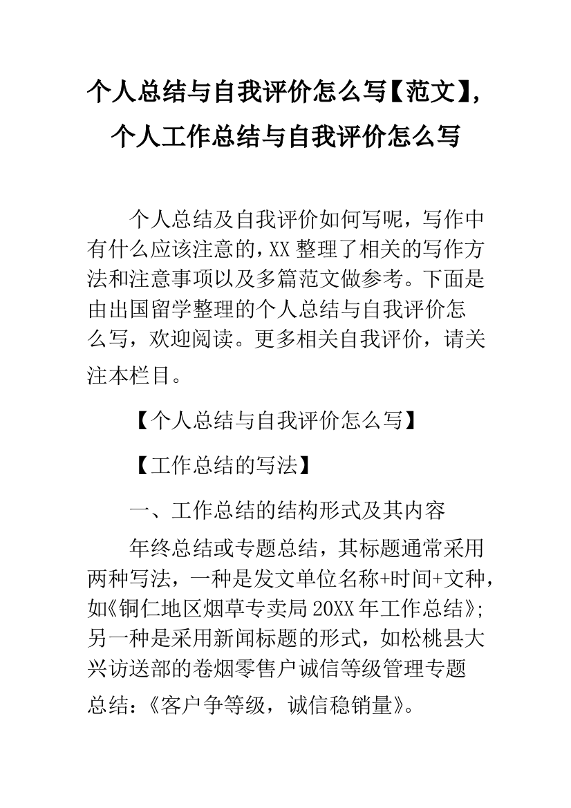 个人总结与自我评价怎么写【范文】-个人工作总结与自我评价怎么写