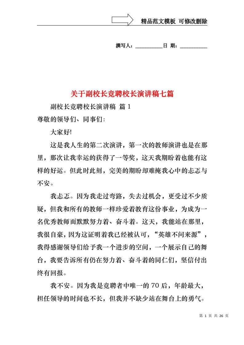 关于副校长竞聘校长演讲稿七篇