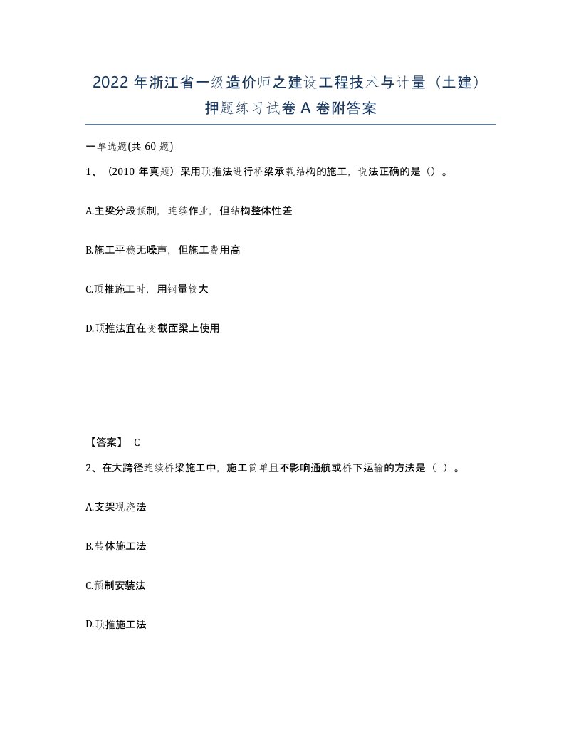 2022年浙江省一级造价师之建设工程技术与计量土建押题练习试卷A卷附答案