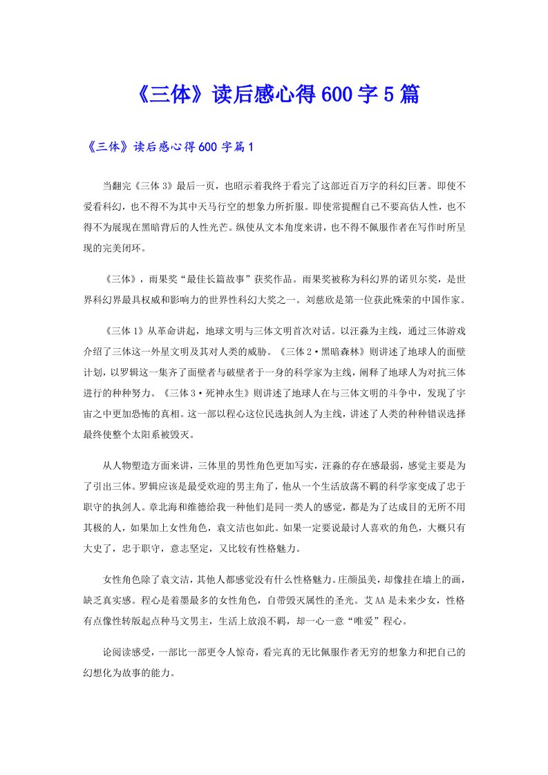 《三体》读后感心得600字5篇