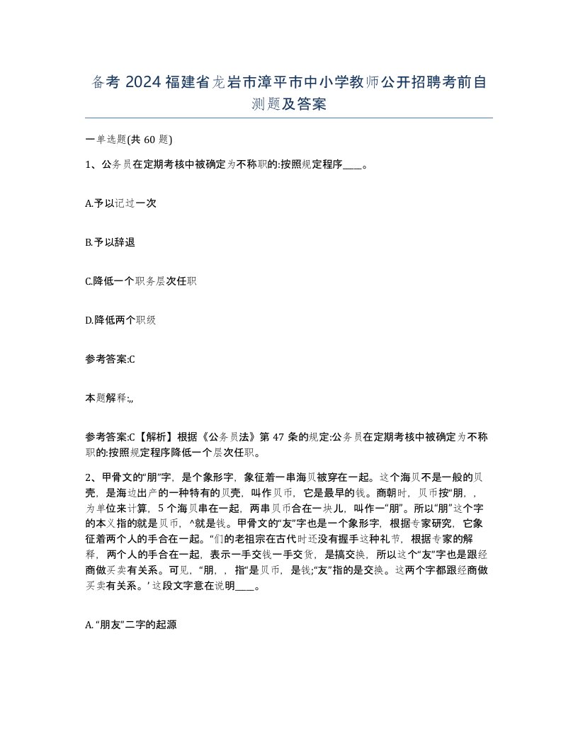 备考2024福建省龙岩市漳平市中小学教师公开招聘考前自测题及答案