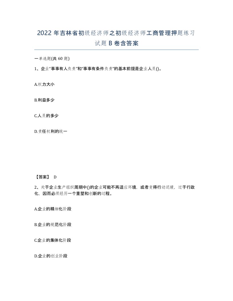 2022年吉林省初级经济师之初级经济师工商管理押题练习试题B卷含答案