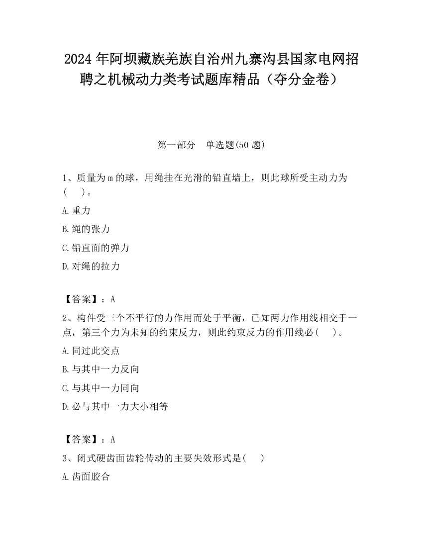 2024年阿坝藏族羌族自治州九寨沟县国家电网招聘之机械动力类考试题库精品（夺分金卷）