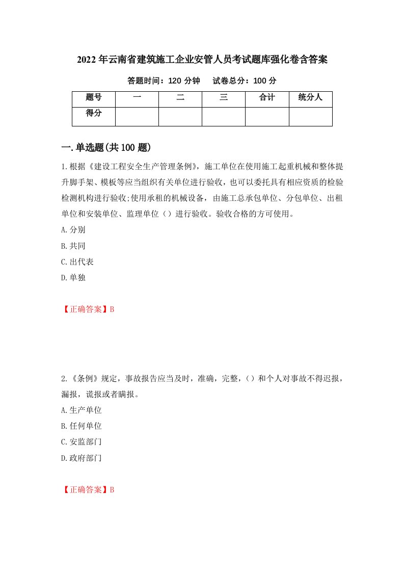 2022年云南省建筑施工企业安管人员考试题库强化卷含答案第59套