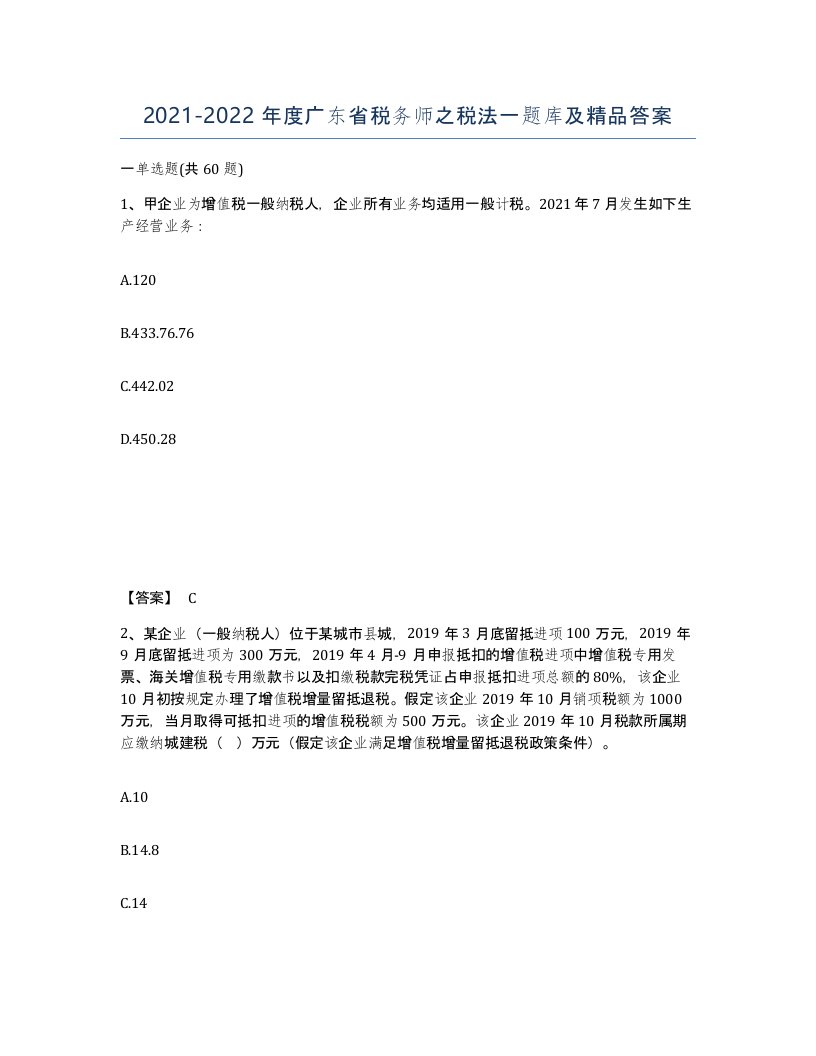 2021-2022年度广东省税务师之税法一题库及答案