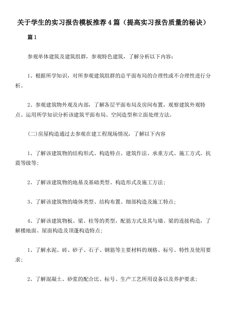 关于学生的实习报告模板推荐4篇（提高实习报告质量的秘诀）