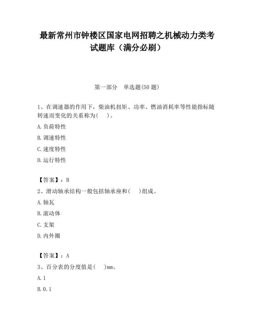 最新常州市钟楼区国家电网招聘之机械动力类考试题库（满分必刷）