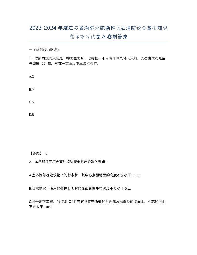 2023-2024年度江苏省消防设施操作员之消防设备基础知识题库练习试卷A卷附答案