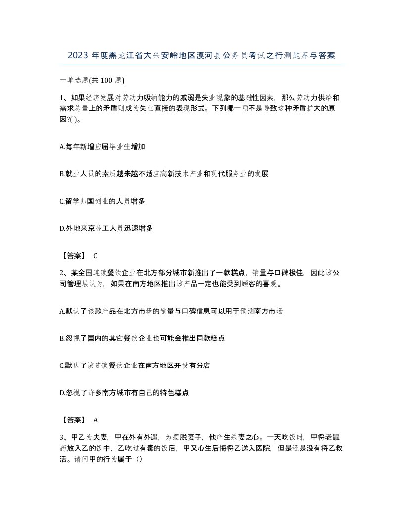 2023年度黑龙江省大兴安岭地区漠河县公务员考试之行测题库与答案