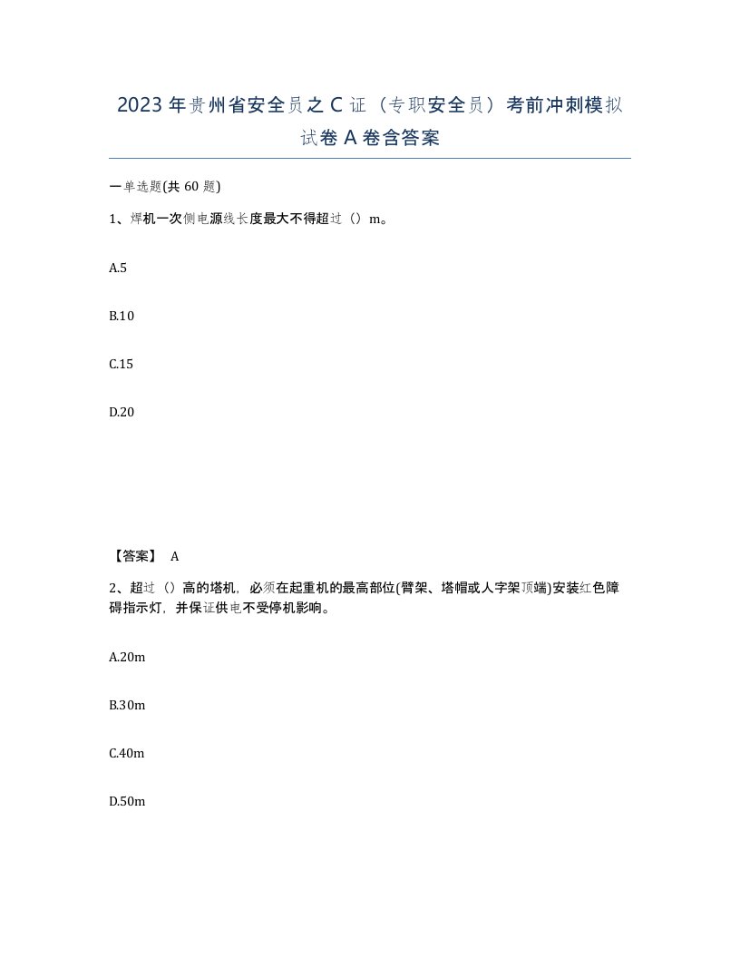 2023年贵州省安全员之C证专职安全员考前冲刺模拟试卷A卷含答案