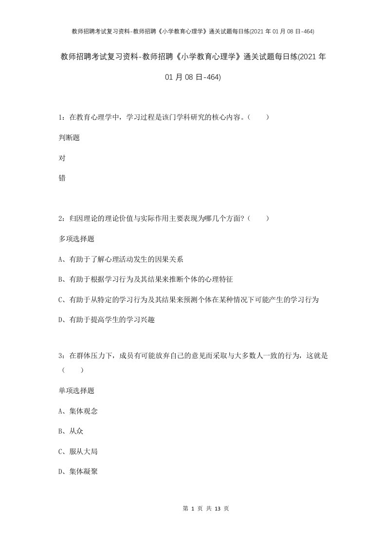 教师招聘考试复习资料-教师招聘小学教育心理学通关试题每日练2021年01月08日-464