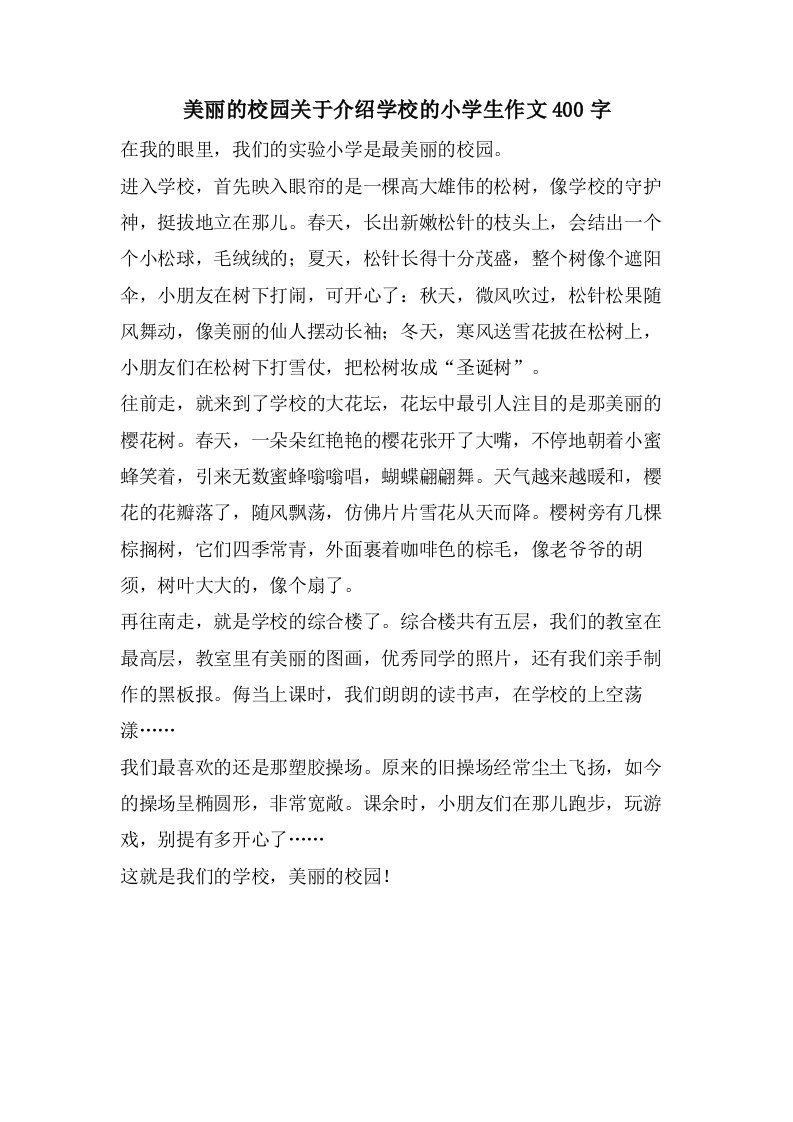 美丽的校园关于介绍学校的小学生作文400字