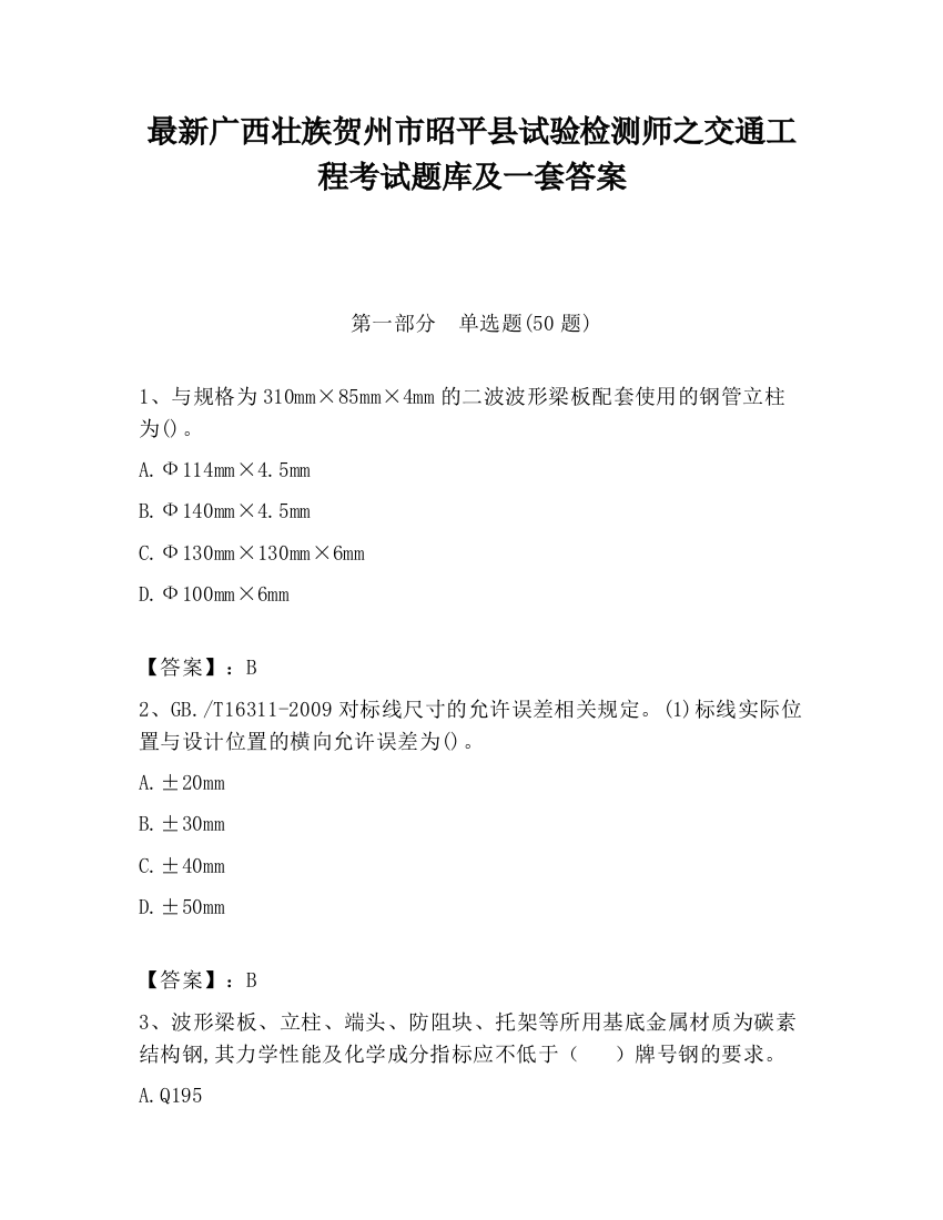 最新广西壮族贺州市昭平县试验检测师之交通工程考试题库及一套答案