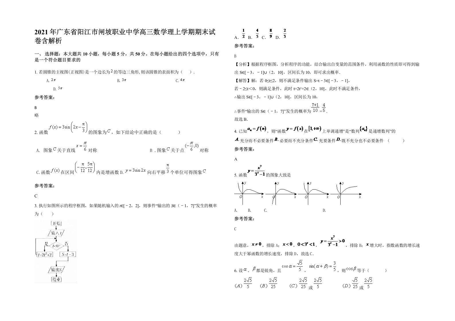 2021年广东省阳江市闸坡职业中学高三数学理上学期期末试卷含解析