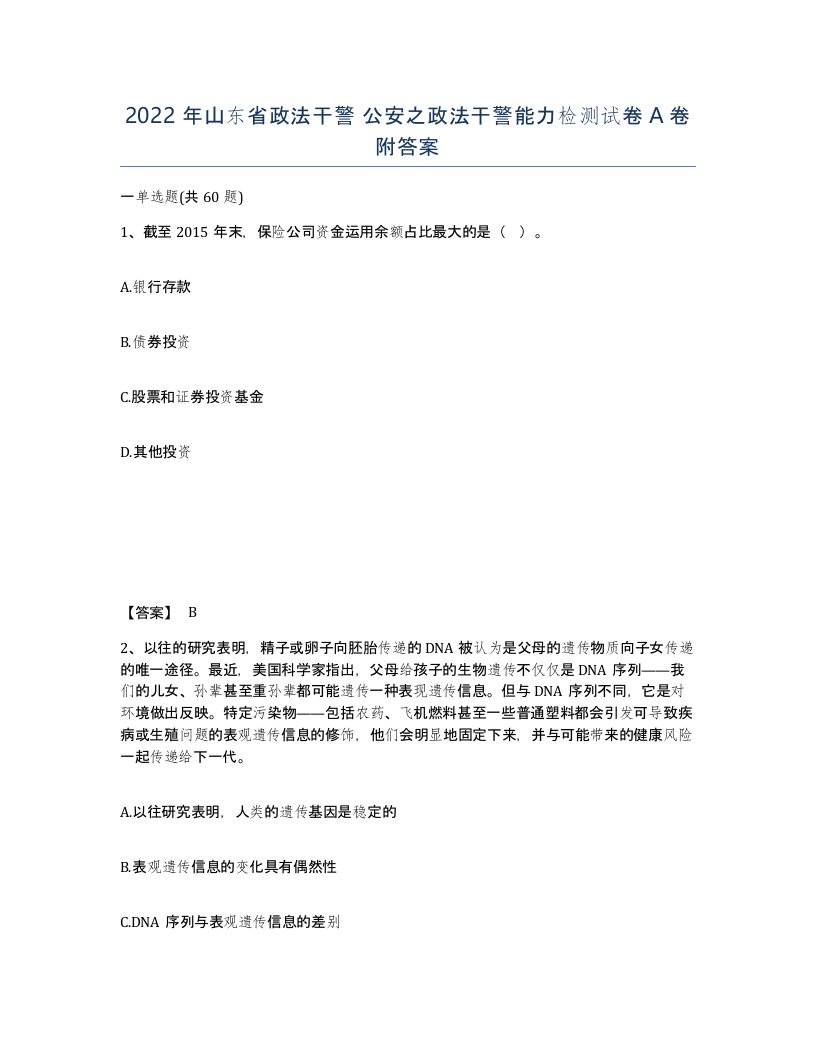 2022年山东省政法干警公安之政法干警能力检测试卷A卷附答案