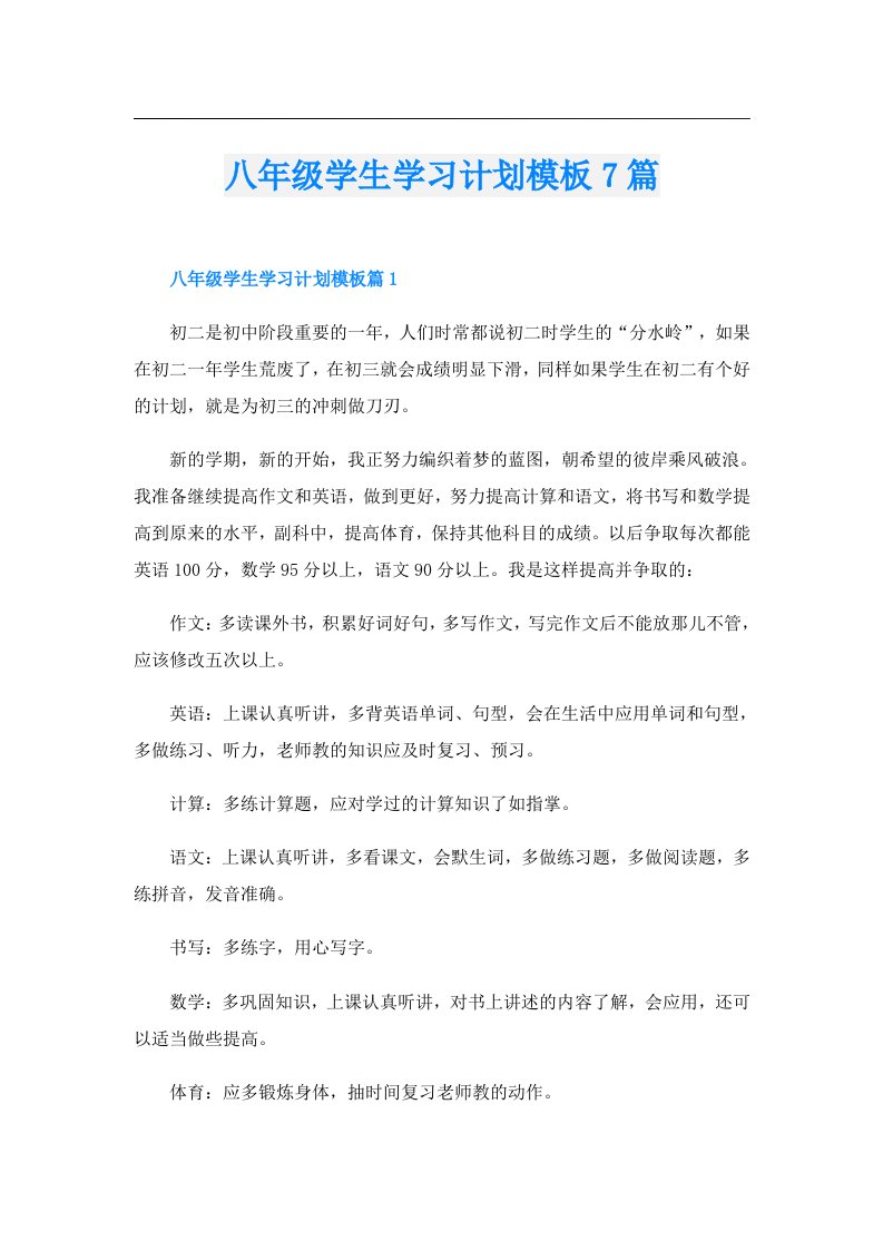 八年级学生学习计划模板7篇