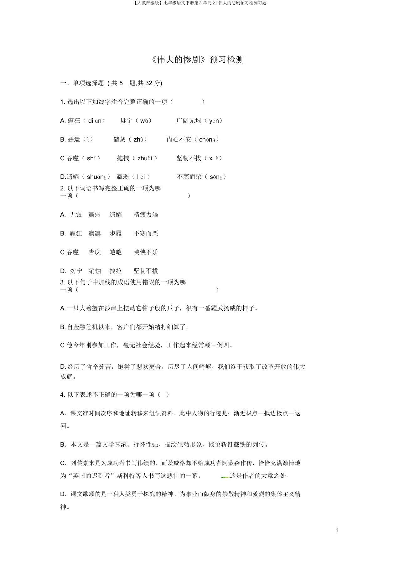 【人教部编版】七年级语文下册第六单元21伟大的悲剧预习检测习题