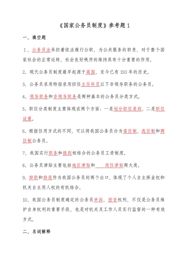 《国家公务员制度》成人大专复习参考题(答案)