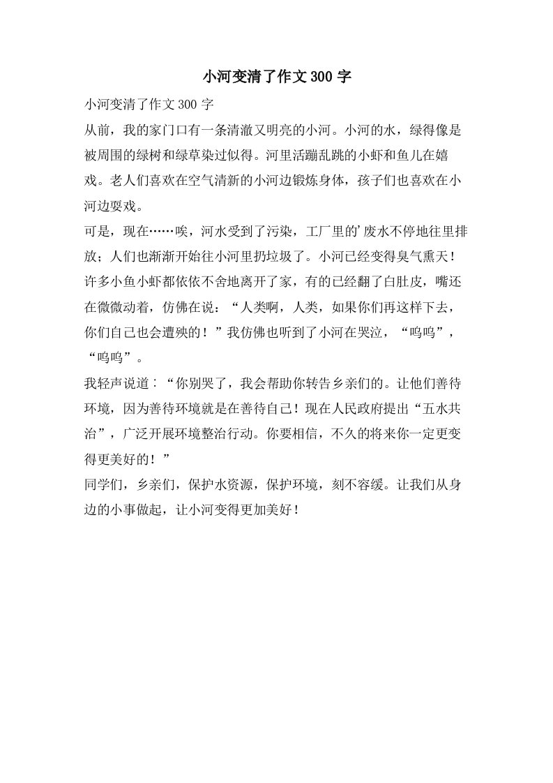 小河变清了作文300字