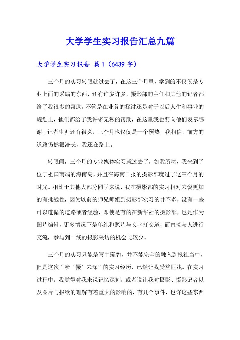 大学学生实习报告汇总九篇（整合汇编）