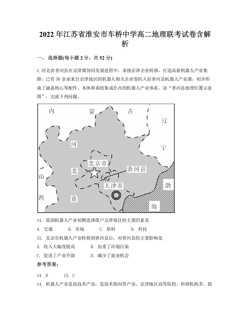 2022年江苏省淮安市车桥中学高二地理联考试卷含解析