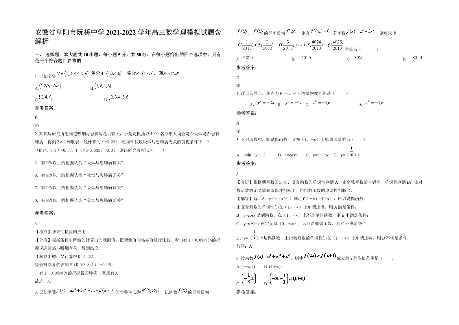 安徽省阜阳市阮桥中学2021-2022学年高三数学理模拟试题含解析