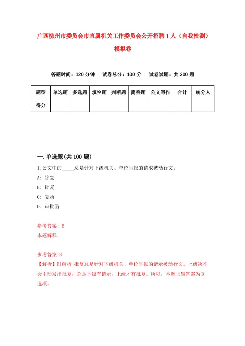 广西柳州市委员会市直属机关工作委员会公开招聘1人自我检测模拟卷2