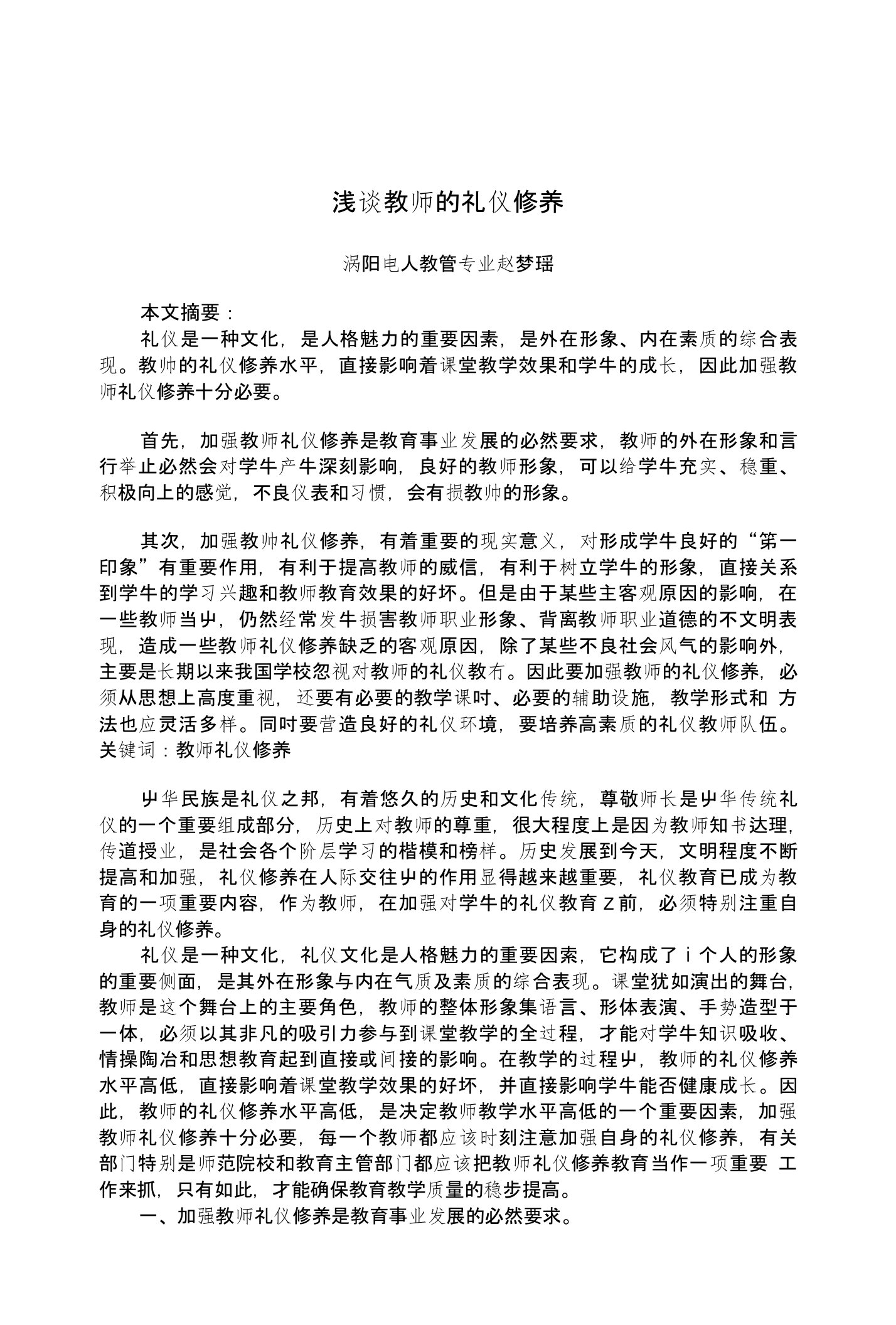 浅谈教师的礼仪修养