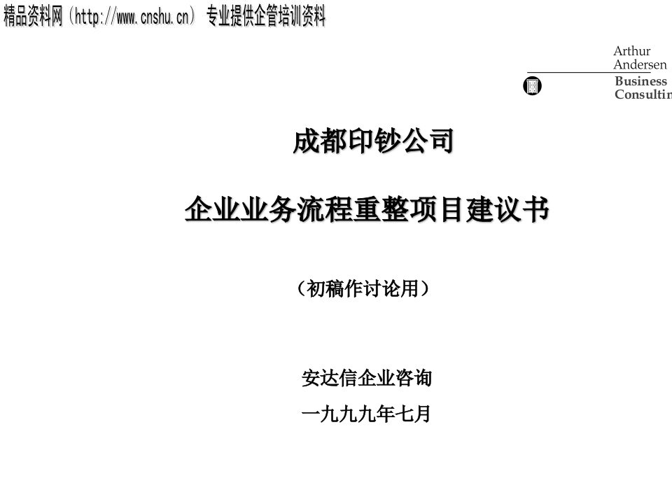 企业业务流程重整项目提议